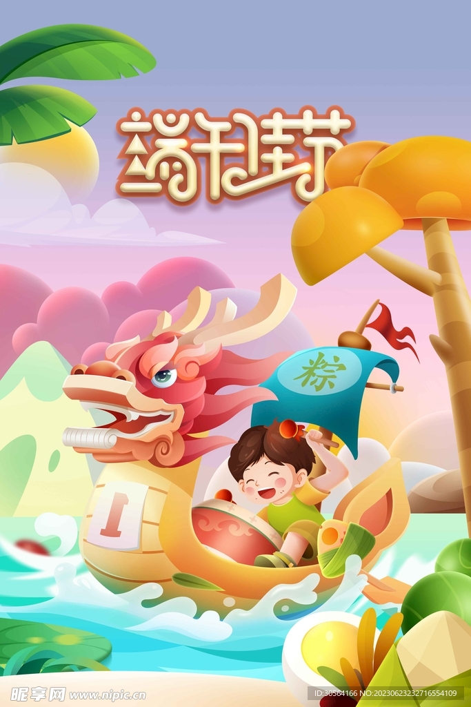 端午节