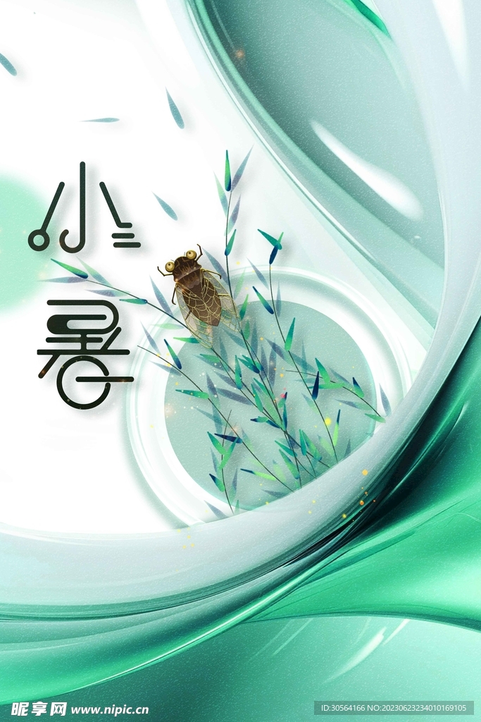 小暑