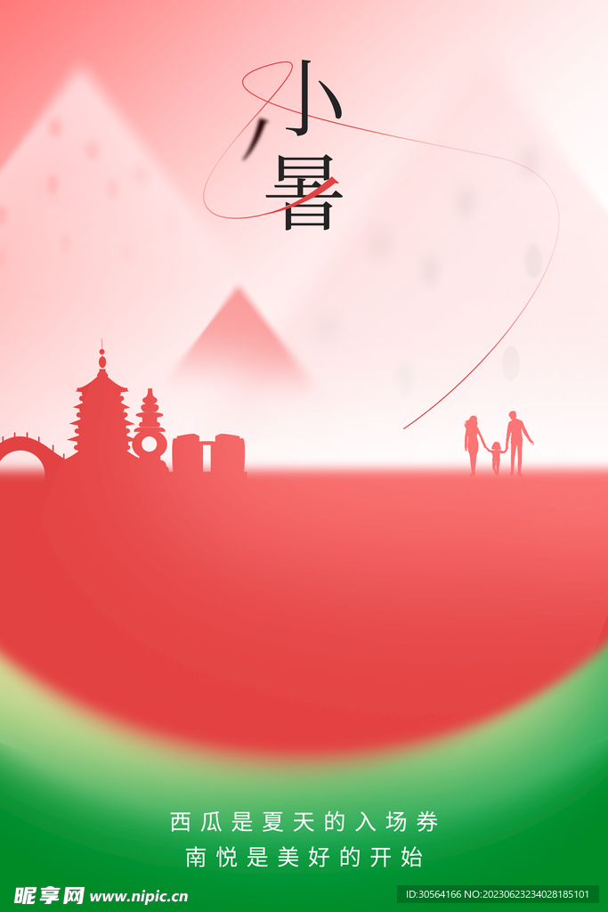小暑