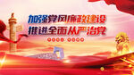 加强党风廉政建设