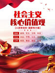 社会主义核心价值观