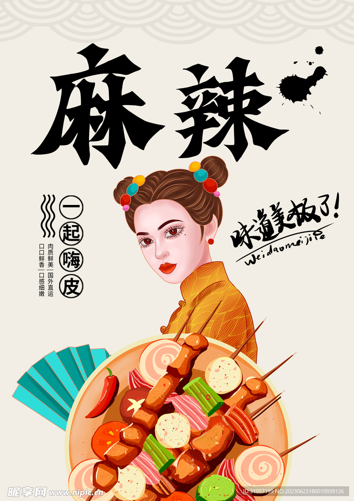 烧烤麻辣海报