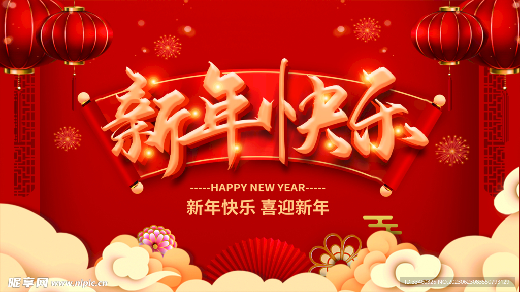 新年快乐