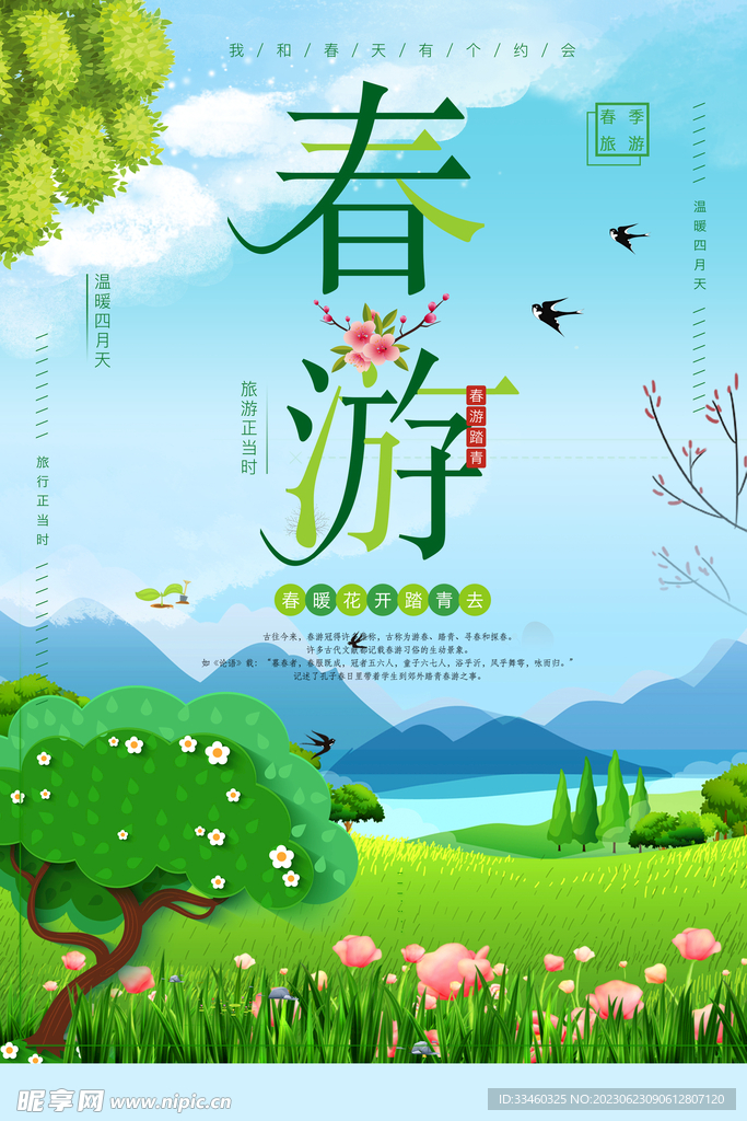 春游