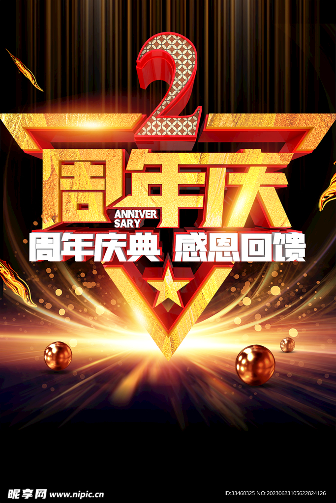 2周年庆
