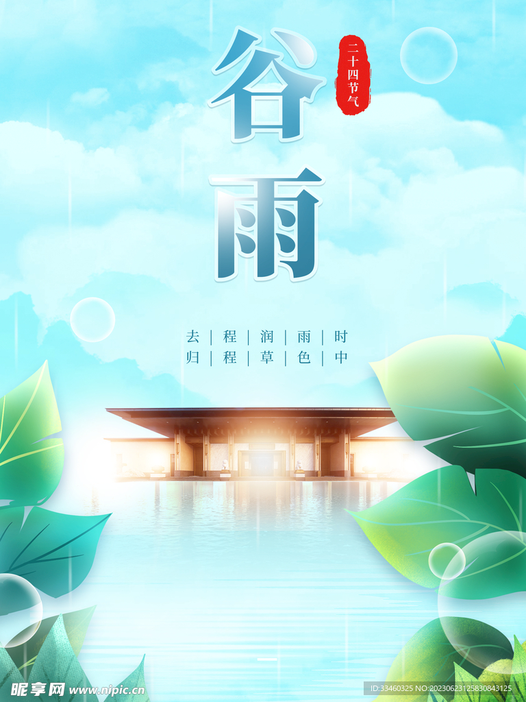 谷雨