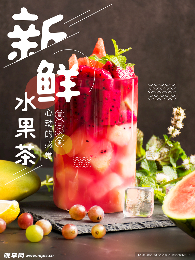 新鲜水果茶