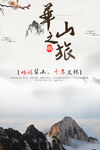 华山旅行