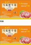 雪花肥牛卷羊卷