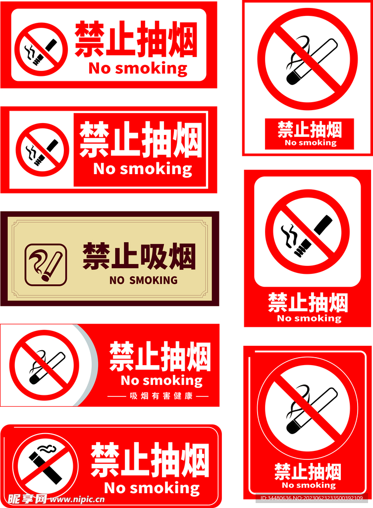 禁止吸烟 