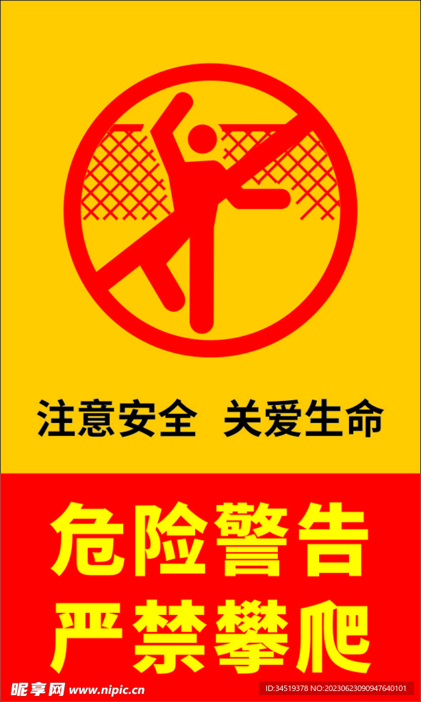 禁止攀爬