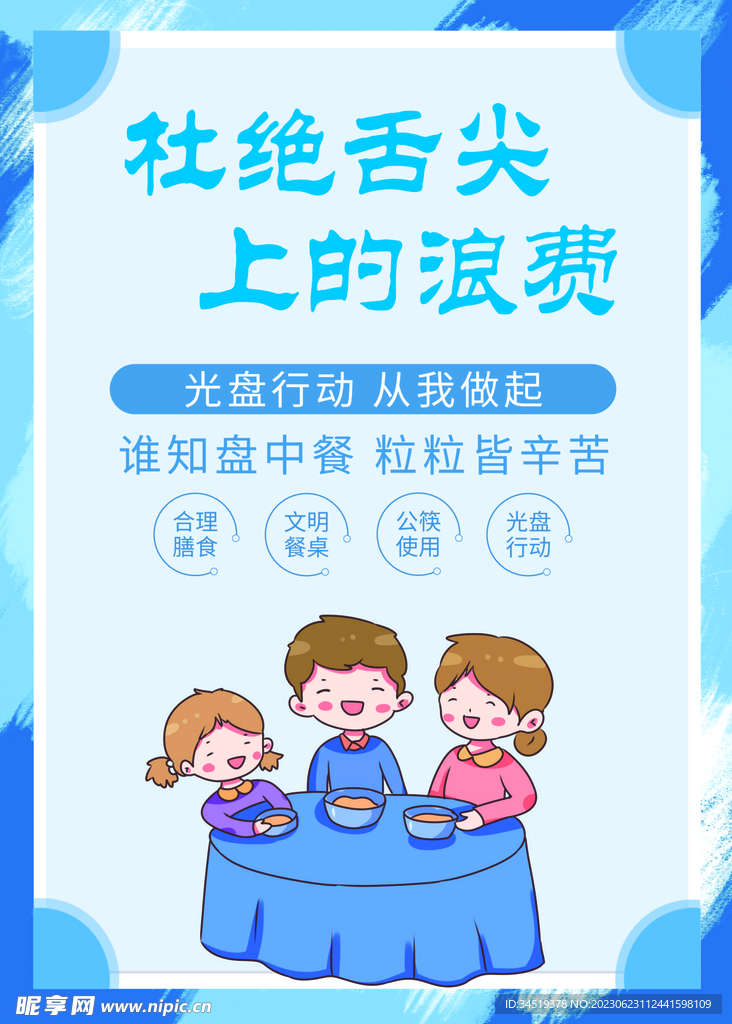 拒绝浪费