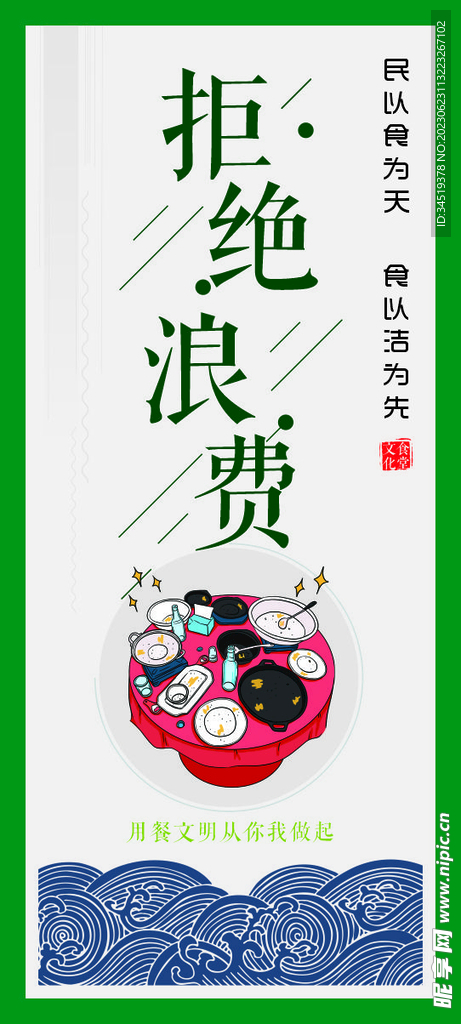 拒绝浪费