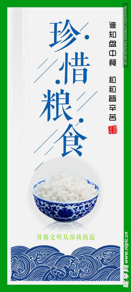 珍惜粮食