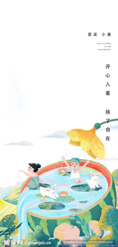 夏至小暑 