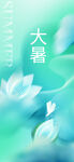 大暑节气 