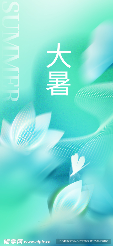 大暑节气 