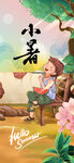 小暑节气