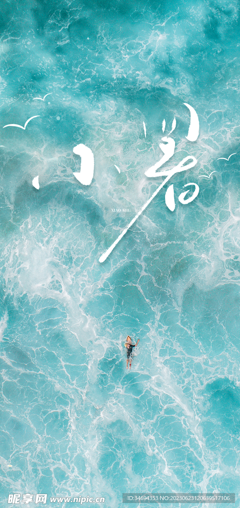 小暑节气 