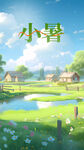 小暑节气