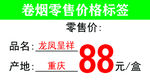 卷烟价格标签