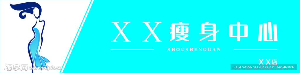 瘦身
