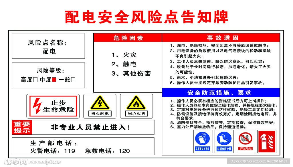 配电房安全告知牌