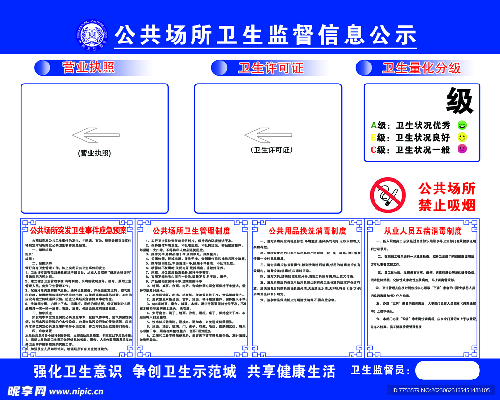 公共场所卫生监督信息公示