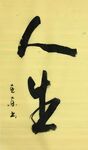 《人生》杨克东书法 鸿鹄