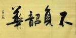 《不负韶华》杨克东书法 鸿鹄