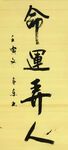《命运弄人》杨克东书法 鸿鹄