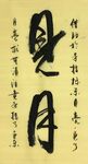见月 杨克东书法 鸿鹄