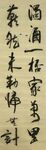 浊酒一杯家万里 杨克东书法 鸿