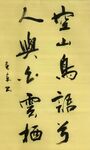 《云水禅心》杨克东书法 鸿鹄