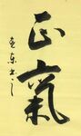 《正气》杨克东书法 鸿鹄