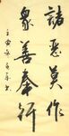 《增一阿含经》杨克东书法 鸿鹄