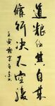 道粮任其自来 杨克东书法 鸿鹄