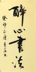 《醉心书法》杨克东书法 鸿鹄