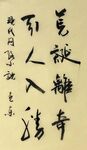 《荒诞离奇》杨克东书法 鸿鹄