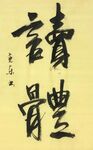《读体》杨克东书法 鸿鹄