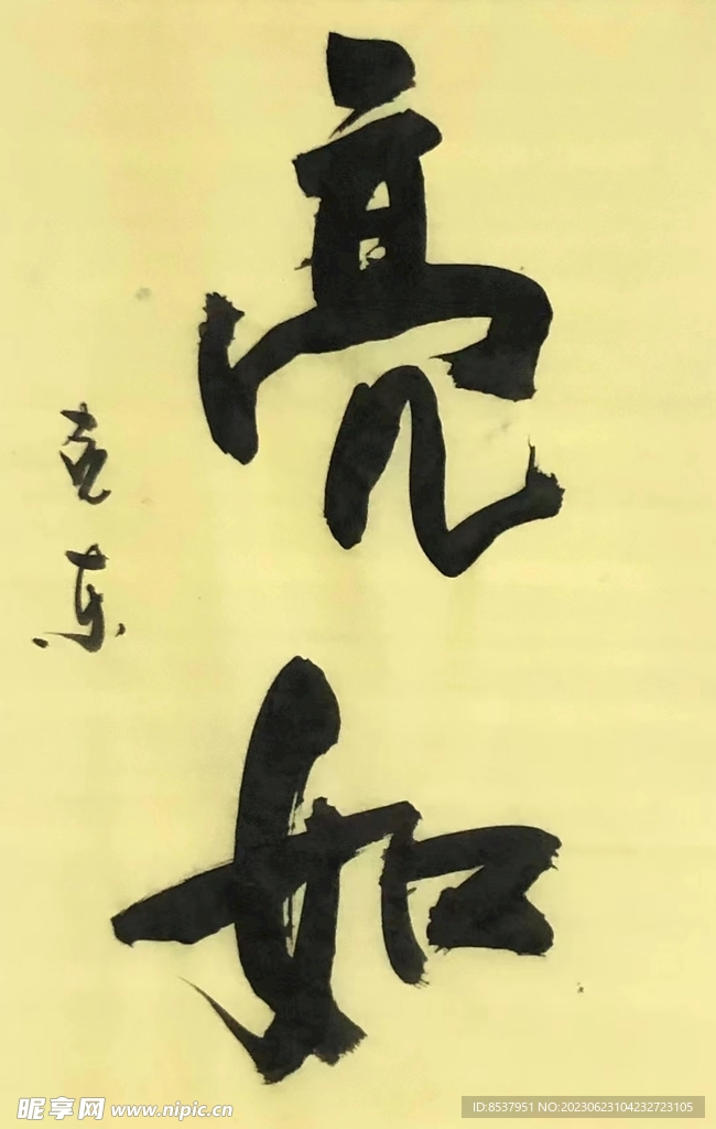 《亮如》杨克东书法 鸿鹄