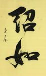 《绍如》杨克东书法 鸿鹄