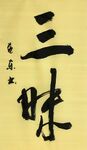《三昧》杨克东书法 鸿鹄