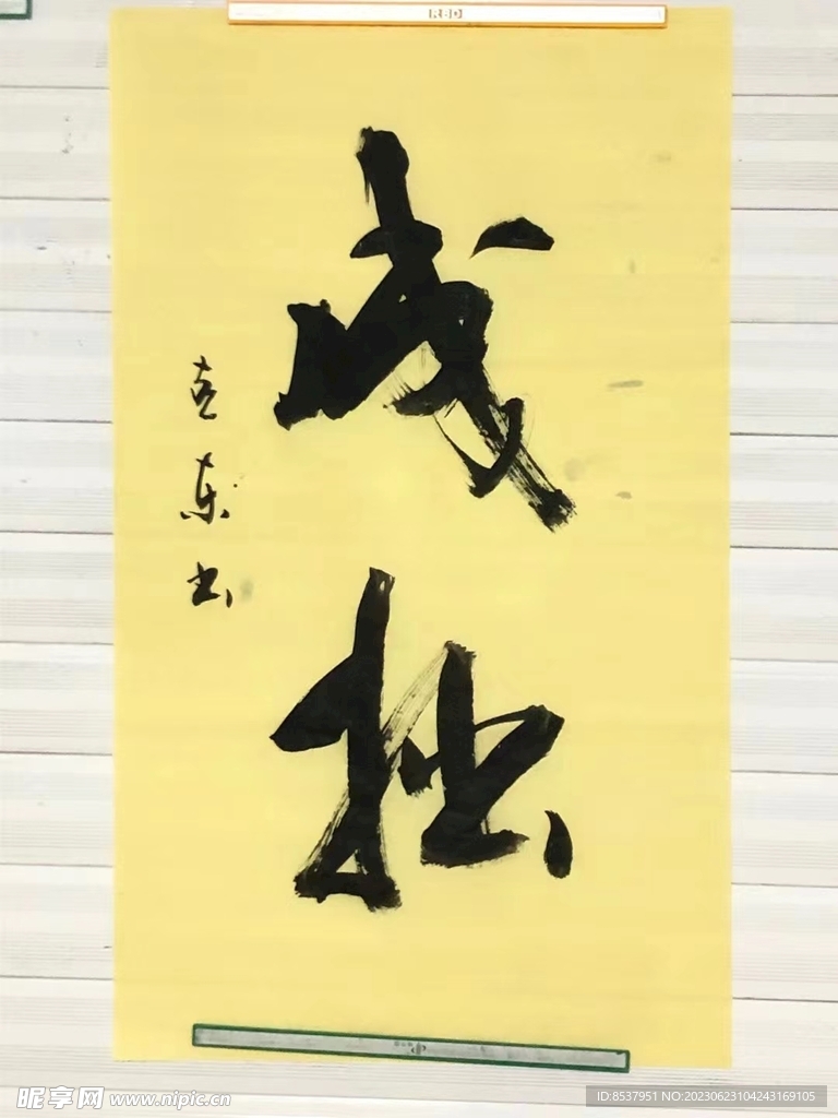 《成拙》杨克东书法 鸿鹄