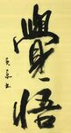 《觉悟》杨克东书法 鸿鹄