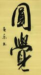 《圆觉》杨克东书法 鸿鹄