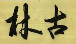 《古林》杨克东书法 鸿鹄