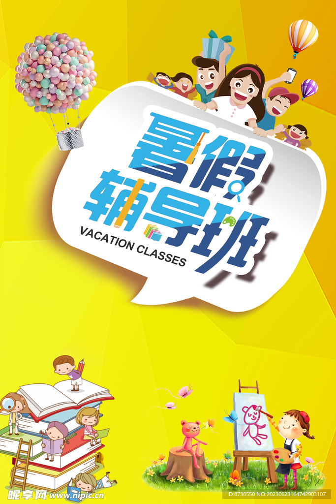 暑假辅导