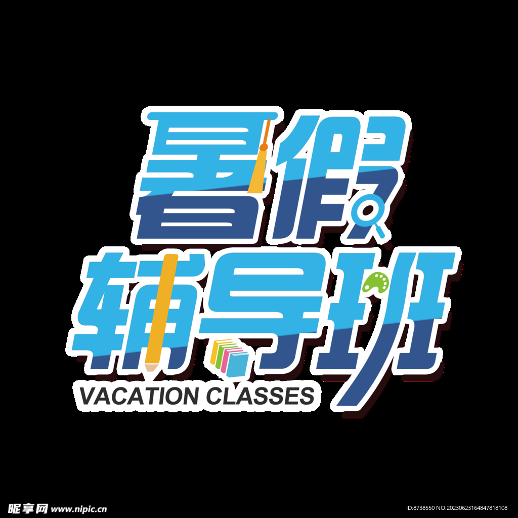 暑假辅导班