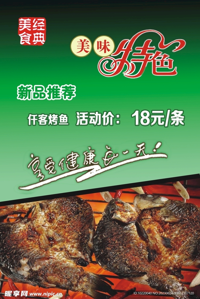 烤鱼